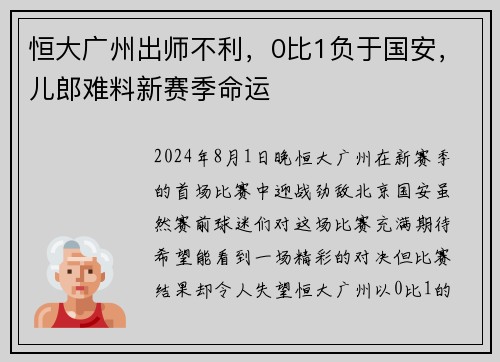 恒大广州出师不利，0比1负于国安，儿郎难料新赛季命运