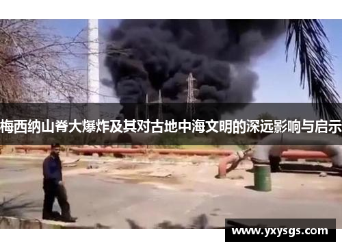 梅西纳山脊大爆炸及其对古地中海文明的深远影响与启示