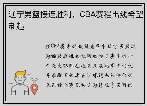 辽宁男篮接连胜利，CBA赛程出线希望渐起