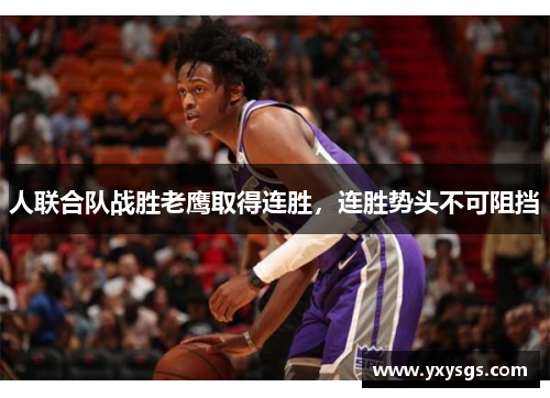 人联合队战胜老鹰取得连胜，连胜势头不可阻挡