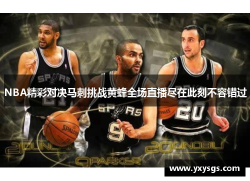 NBA精彩对决马刺挑战黄蜂全场直播尽在此刻不容错过
